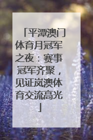 平潭澳门体育月冠军之夜：赛事冠军齐聚，见证岚澳体育交流高光