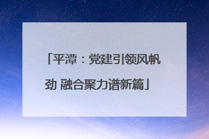 平潭：党建引领风帆劲 融合聚力谱新篇