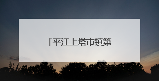 平江上塔市镇第三届黄鳝面美食文化季火热开席