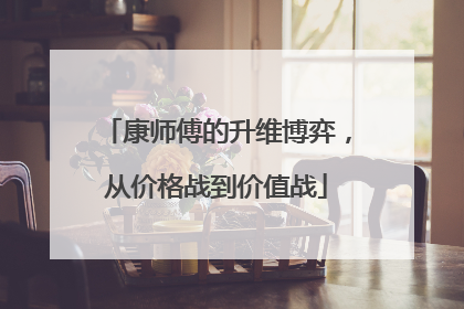 康师傅的升维博弈，从价格战到价值战