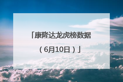 康隆达龙虎榜数据（6月10日）