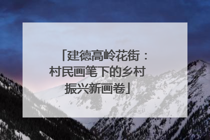 建德高岭花街：村民画笔下的乡村振兴新画卷