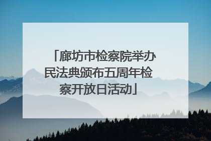 廊坊市检察院举办民法典颁布五周年检察开放日活动