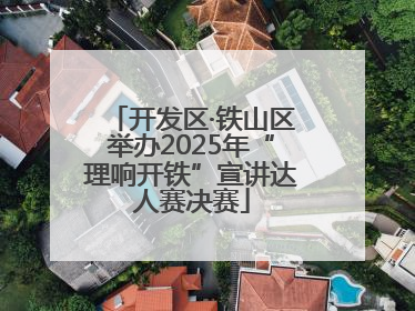 开发区·铁山区举办2025年“理响开铁”宣讲达人赛决赛