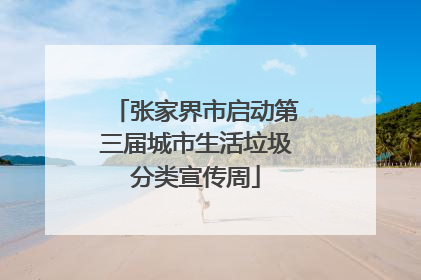 张家界市启动第三届城市生活垃圾分类宣传周