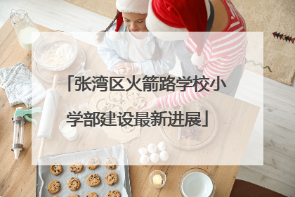 张湾区火箭路学校小学部建设最新进展