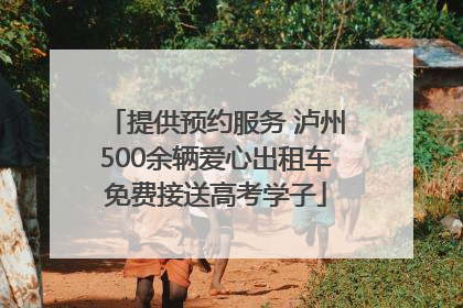 提供预约服务 泸州500余辆爱心出租车免费接送高考学子
