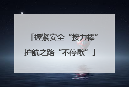握紧安全“接力棒”护航之路“不停歇”