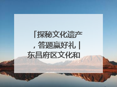 探秘文化遗产，答题赢好礼｜东昌府区文化和自然遗产日主题活动来袭！