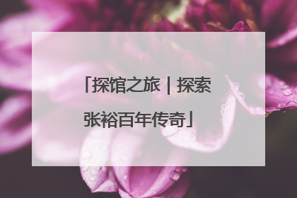 探馆之旅｜探索张裕百年传奇