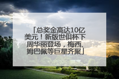 总奖金高达10亿美元！新版世俱杯下周华丽登场，梅西、姆巴佩等巨星齐聚