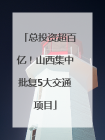 总投资超百亿！山西集中批复5大交通项目