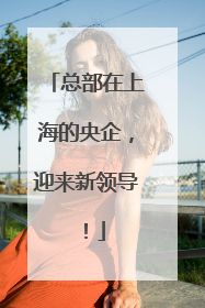 总部在上海的央企，迎来新领导！