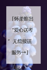 怀柔推出“爱心送考”无偿接送服务→
