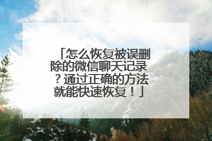 怎么恢复被误删除的微信聊天记录？通过正确的方法就能快速恢复！