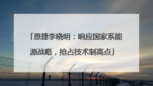 恩捷李晓明：响应国家系能源战略，抢占技术制高点