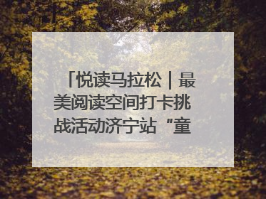 悦读马拉松｜最美阅读空间打卡挑战活动济宁站“童趣”开场