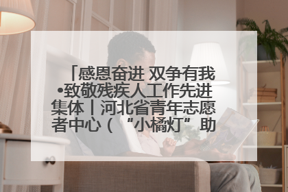 感恩奋进 双争有我•致敬残疾人工作先进集体丨河北省青年志愿者中心（“小橘灯”助残接力计划实施团队）：用温暖陪伴，守护特殊孩子成长