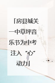房县城关一中草坪音乐节为中考注入“心”动力