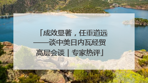 成效显著，任重道远——谈中美日内瓦经贸高层会谈｜专家热评