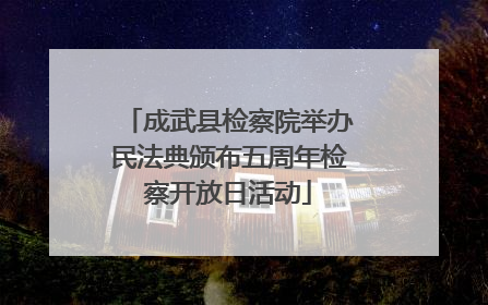成武县检察院举办民法典颁布五周年检察开放日活动