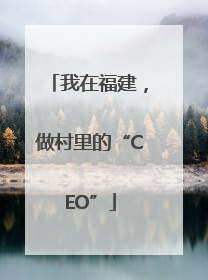 我在福建，做村里的“CEO”