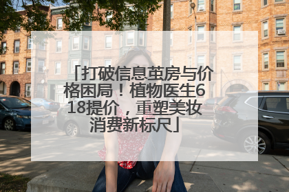 打破信息茧房与价格困局！植物医生618提价，重塑美妆消费新标尺