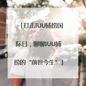 打击IUU捕捞国际日，聊聊IUU捕捞的“前世今生”