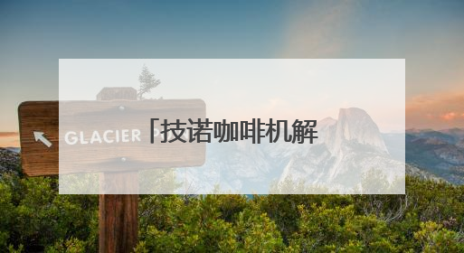技诺咖啡机解锁便利店咖啡盈利新密码