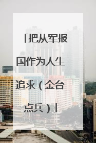 把从军报国作为人生追求（金台点兵）