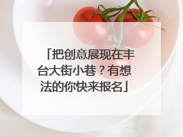 把创意展现在丰台大街小巷？有想法的你快来报名