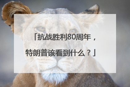 抗战胜利80周年，特朗普该看到什么？