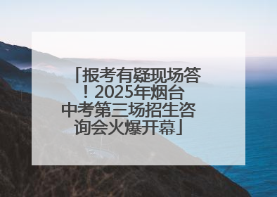 报考有疑现场答！2025年烟台中考第三场招生咨询会火爆开幕