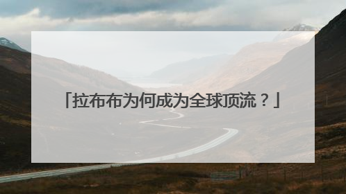 拉布布为何成为全球顶流？