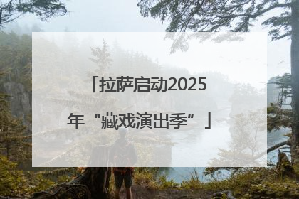 拉萨启动2025年“藏戏演出季”