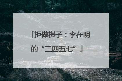 拒做棋子：李在明的“三四五七”