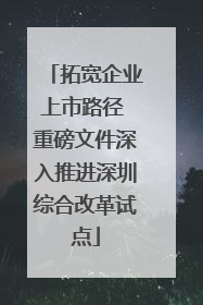 拓宽企业上市路径 重磅文件深入推进深圳综合改革试点