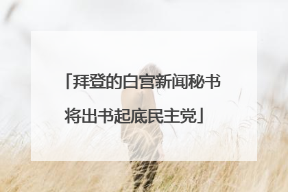 拜登的白宫新闻秘书将出书起底民主党