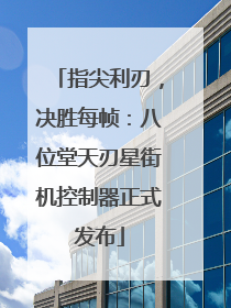 指尖利刃，决胜每帧：八位堂天刃星街机控制器正式发布