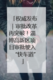 权威发布｜审批改革再突破！淄博高新区项目审批驶入“快车道”