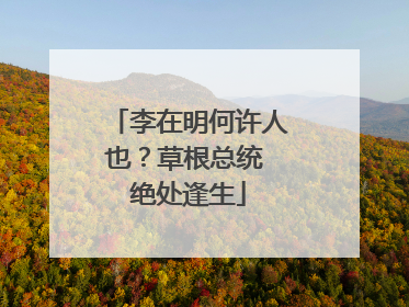 李在明何许人也？草根总统 绝处逢生