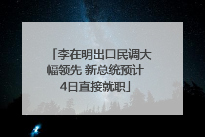 李在明出口民调大幅领先 新总统预计4日直接就职
