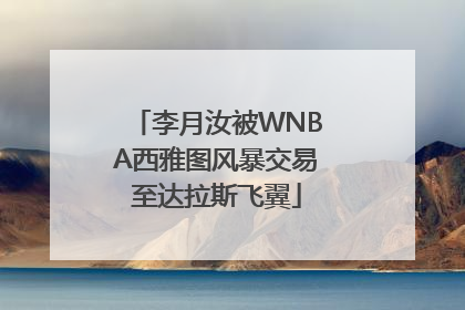 李月汝被WNBA西雅图风暴交易至达拉斯飞翼