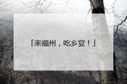 来福州，吃乡宴！