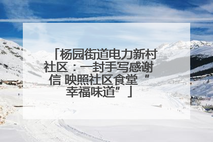 杨园街道电力新村社区：一封手写感谢信 映照社区食堂“幸福味道”