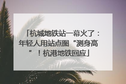 杭城地铁站一幕火了：年轻人用站点图“测身高”！杭港地铁回应