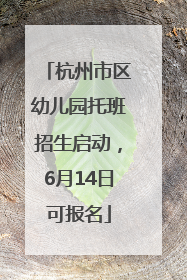 杭州市区幼儿园托班招生启动，6月14日可报名