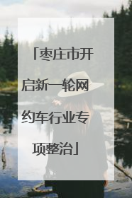 枣庄市开启新一轮网约车行业专项整治