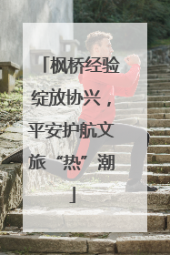 枫桥经验绽放协兴，平安护航文旅“热”潮