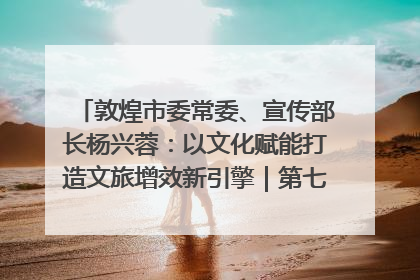 敦煌市委常委、宣传部长杨兴蓉：以文化赋能打造文旅增效新引擎｜第七届全国县域旅游研究成果发布系列活动